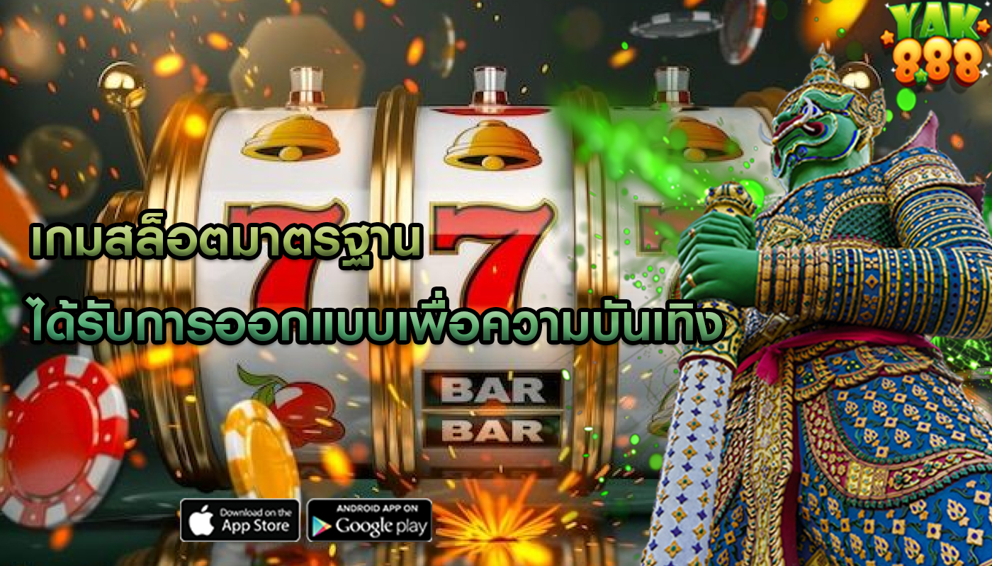 เกมสล็อตมาตรฐาน ได้รับการออกแบบเพื่อความบันเทิง