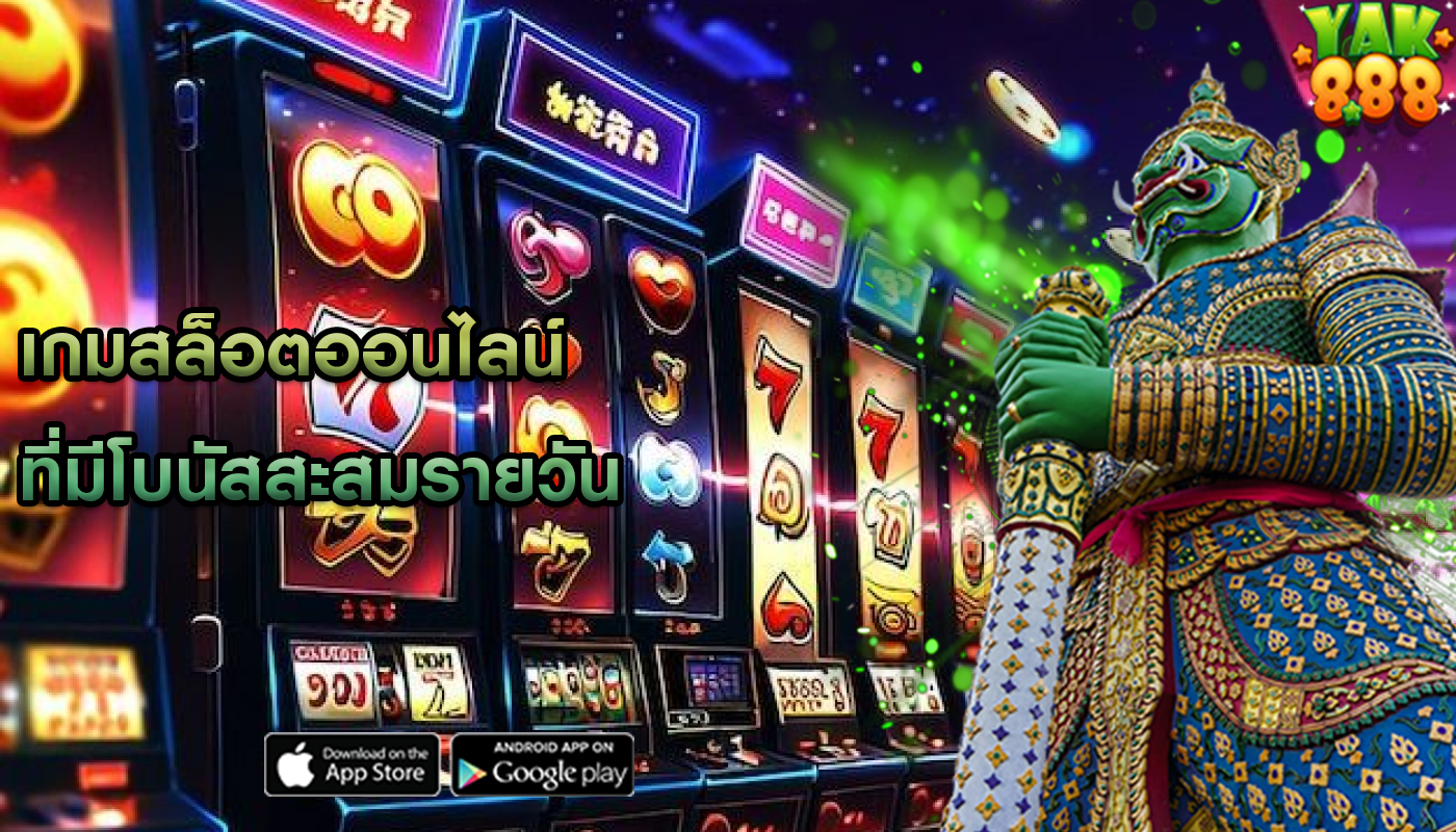 เกมสล็อตออนไลน์ ที่มีโบนัสสะสมรายวัน