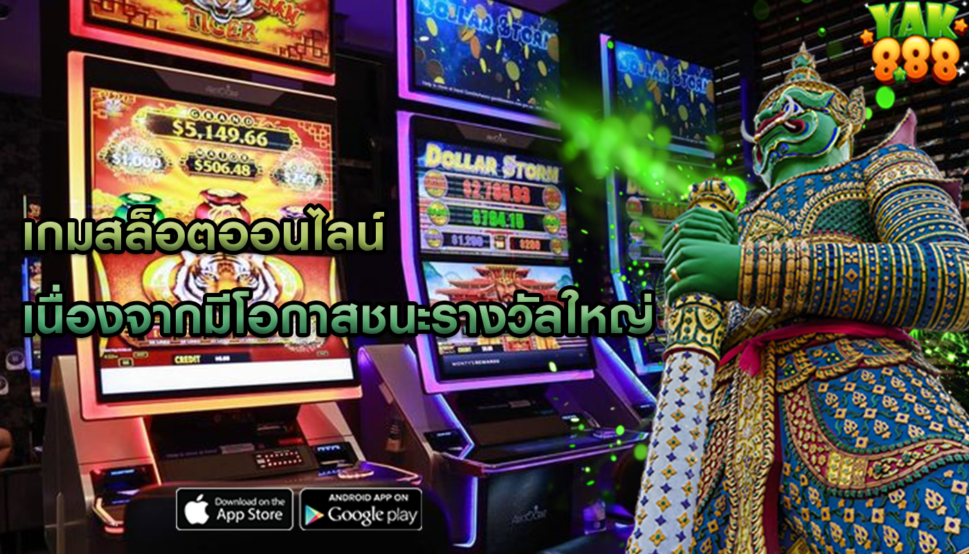 เกมสล็อตออนไลน์ เนื่องจากมีโอกาสชนะรางวัลใหญ่