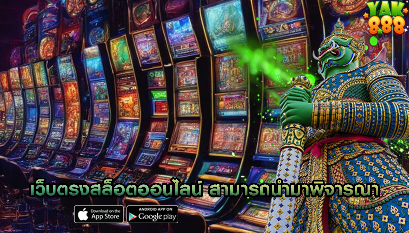 เว็บตรงสล็อตออนไลน์ สามารถนำมาพิจารณาในการจัดอันดับ