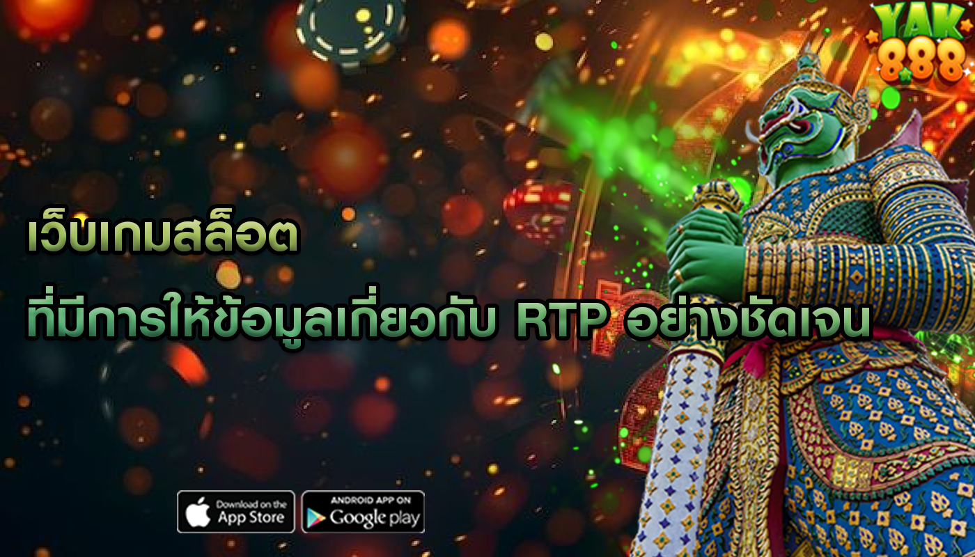 เว็บเกมสล็อต ที่มีการให้ข้อมูลเกี่ยวกับ RTP อย่างชัดเจน