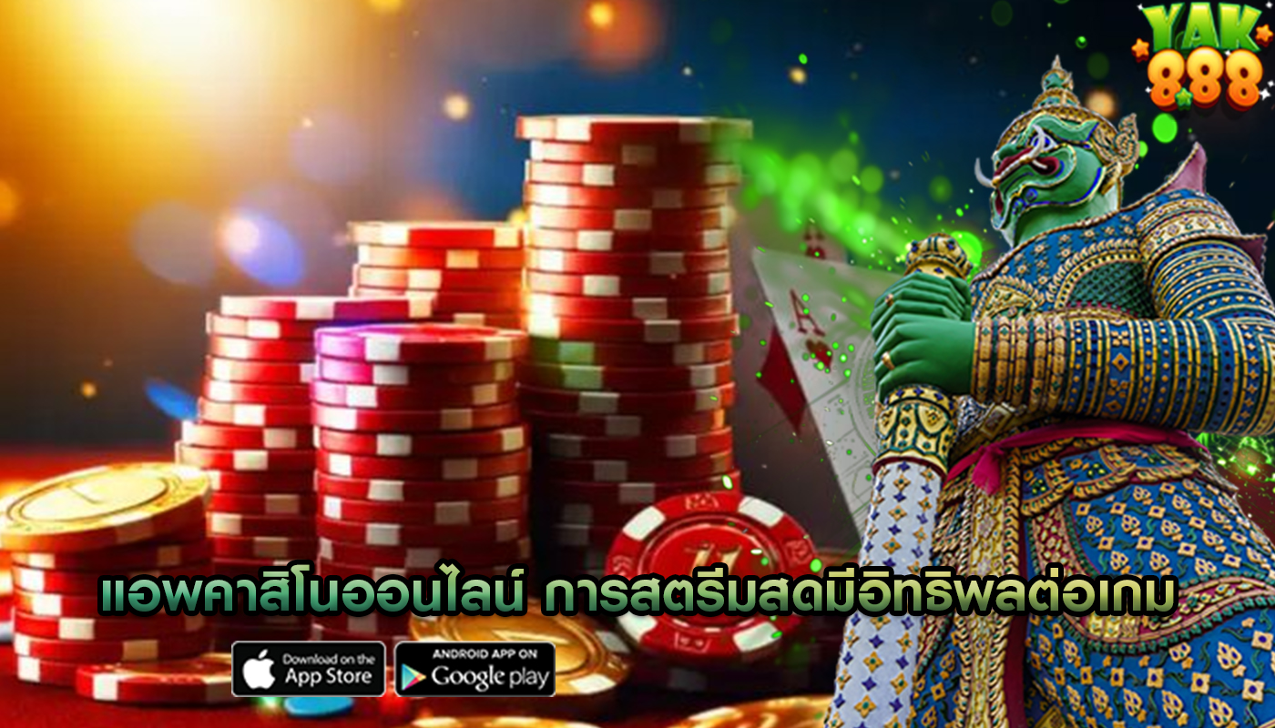 แอพคาสิโนออนไลน์ การสตรีมสดมีอิทธิพลต่อเกม