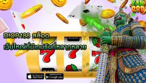 dior188 สล็อต เว็บใหญ่ที่มีเกมธีมที่หลากหลาย