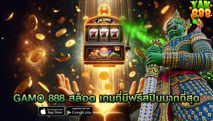 gamo 888 สล็อต เกมที่มีฟรีสปินมากที่สุด