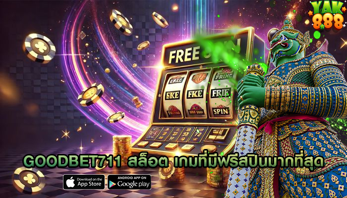 goodbet711 สล็อต เกมที่มีฟรีสปินมากที่สุด