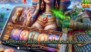 mosafun สล็อต การเล่นให้มีสติและไม่เกินงบ