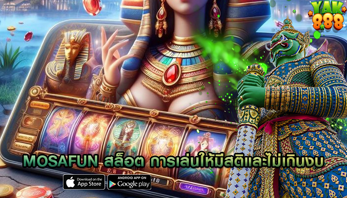 mosafun สล็อต การเล่นให้มีสติและไม่เกินงบ