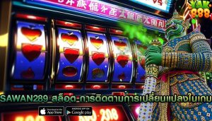 sawan289 สล็อต การติดตามการเปลี่ยนแปลงในเกม