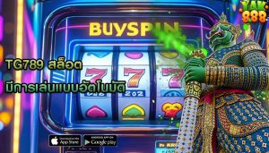 tg789 สล็อต มีการเล่นแบบอัตโนมัติ