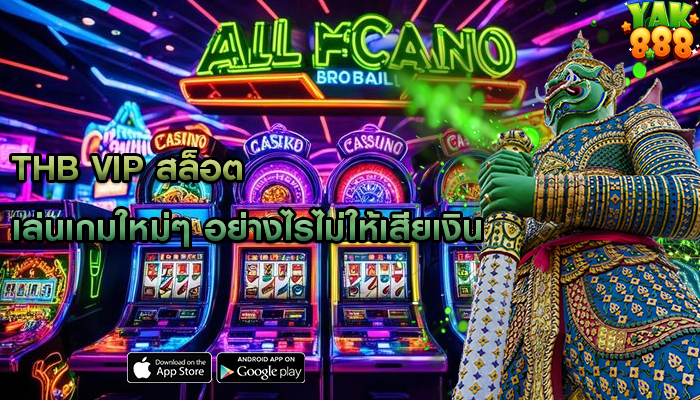 thb vip สล็อต เล่นเกมใหม่ๆ อย่างไรไม่ให้เสียเงิน