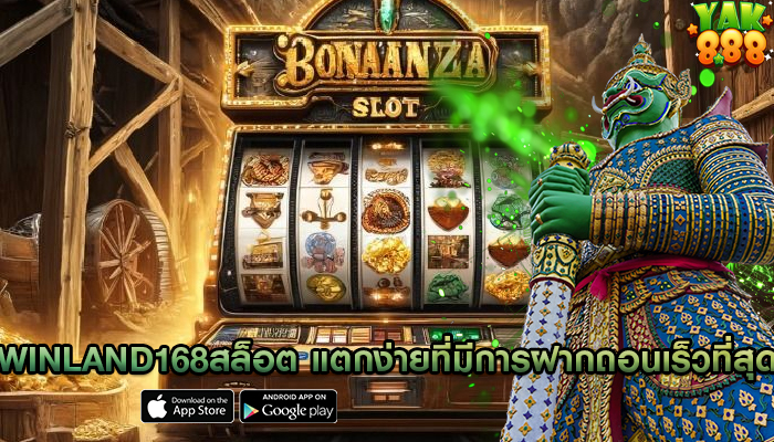 winland168สล็อต แตกง่ายที่มีการฝากถอนเร็วที่สุด