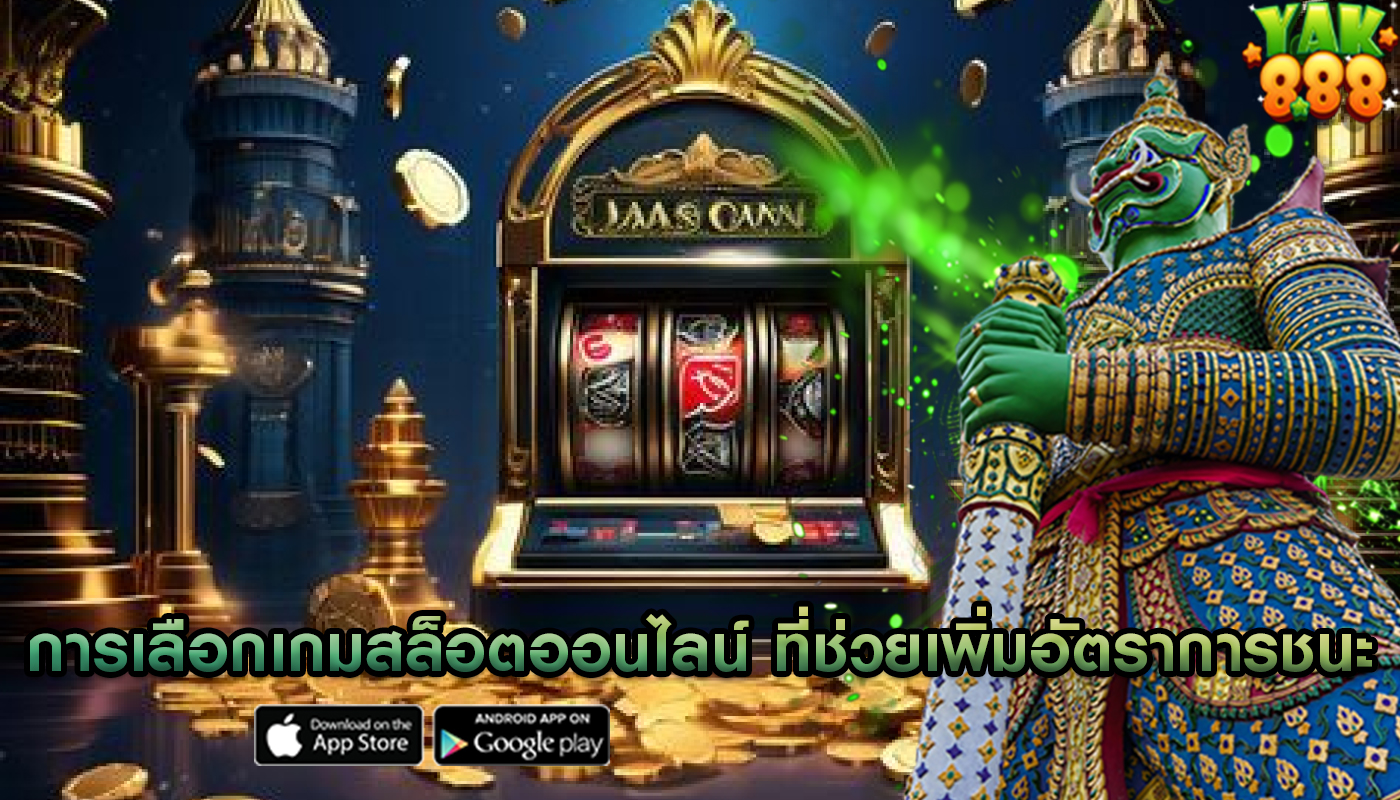 การเลือกเกมสล็อตออนไลน์ ที่ช่วยเพิ่มอัตราการชนะในเกม