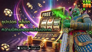 ซุปเปอร์ สล็อต ความนิยมของเกมธีมมังกร