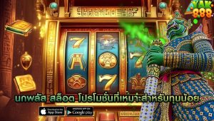 นกพลัส สล็อต โปรโมชั่นที่เหมาะสำหรับทุนน้อย