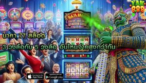 นาคา 77 สล็อต 3 วงล้อกับ 5 วงล้อ อันไหนจ่ายสูงกว่ากัน