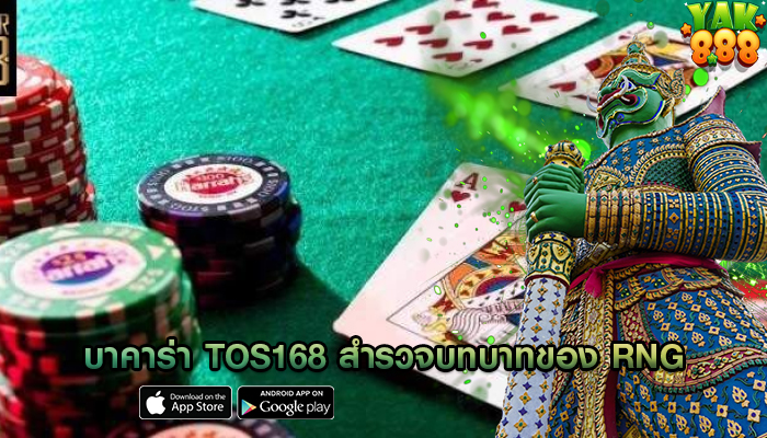 บาคาร่า tos168 สำรวจบทบาทของ RNG ในบาคาร่าออนไลน์