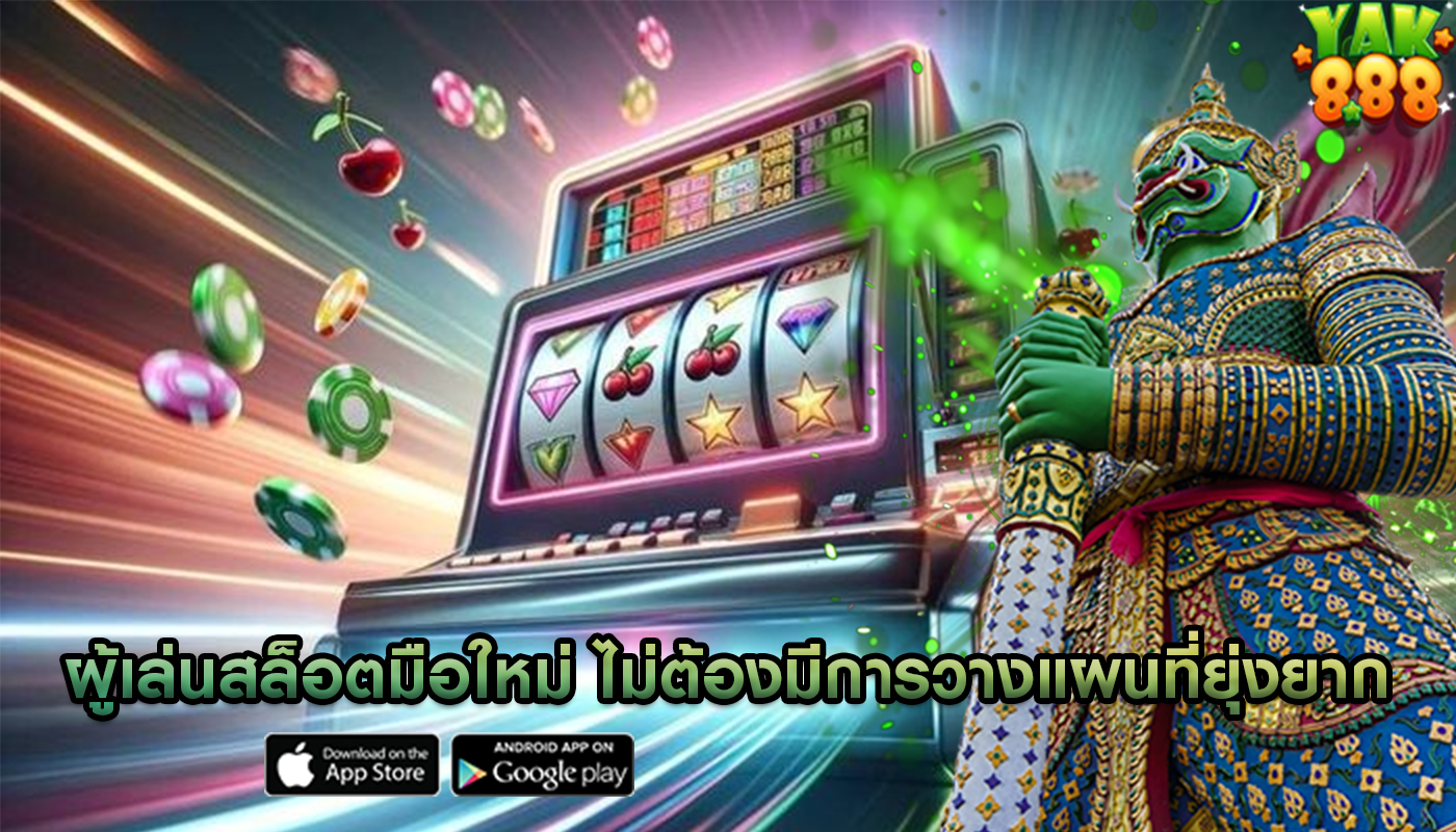 ผู้เล่นสล็อตมือใหม่ ไม่ต้องมีการวางแผนที่ยุ่งยากมากนัก