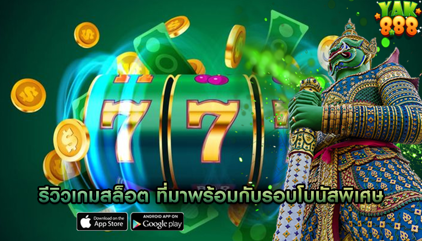 รีวิวเกมสล็อต ที่มาพร้อมกับรอบโบนัสพิเศษ