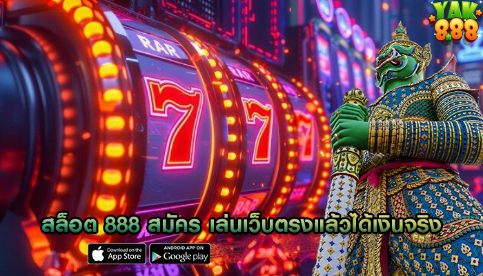 สล็อต 888 สมัคร เล่นเว็บตรงแล้วได้เงินจริง