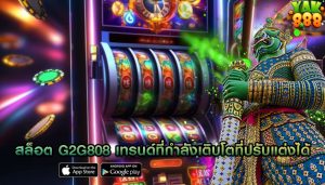 สล็อต g2g808 เทรนด์ที่กำลังเติบโตที่ปรับแต่งได้