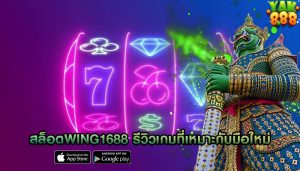 สล็อตwing1688 รีวิวเกมที่เหมาะกับมือใหม่
