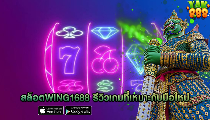 สล็อตwing1688 รีวิวเกมที่เหมาะกับมือใหม่