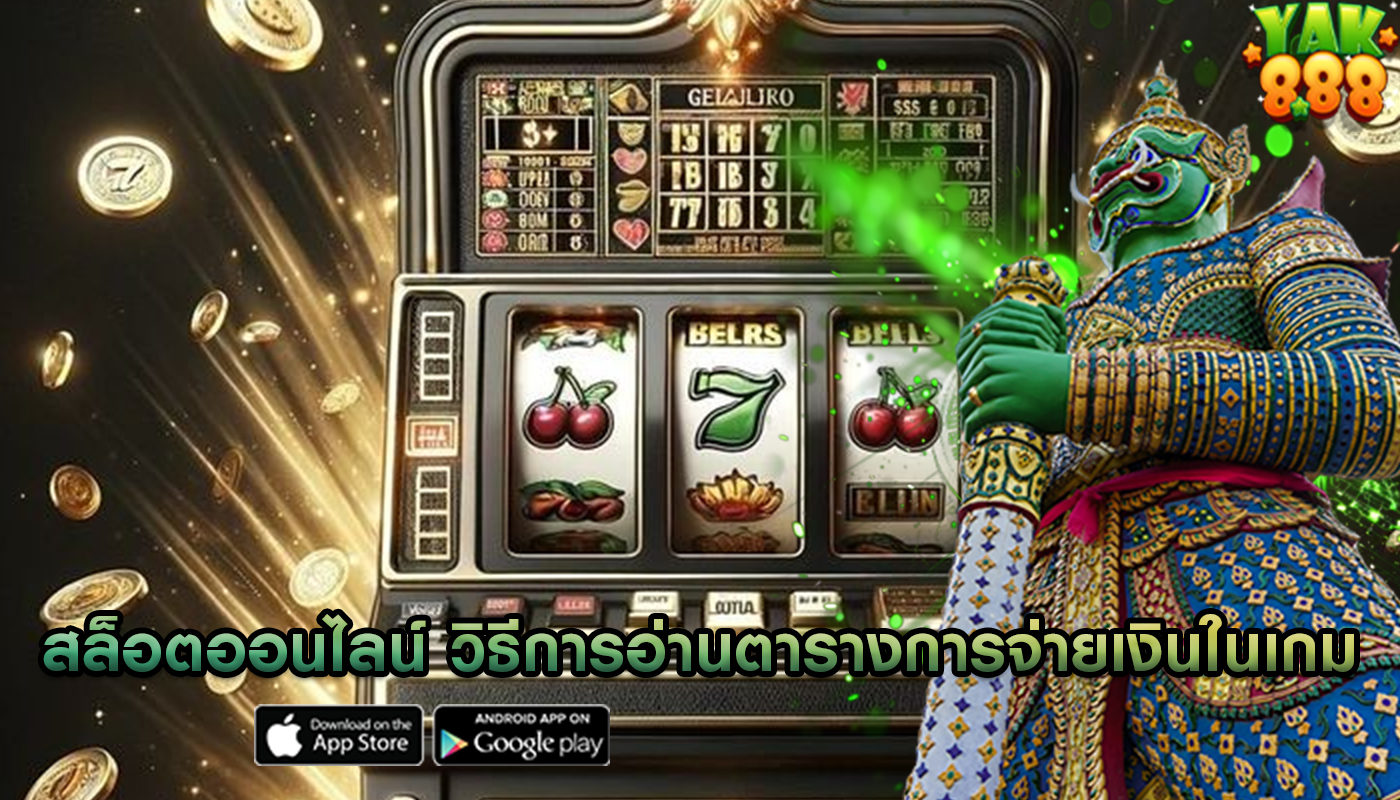 สล็อตออนไลน์ วิธีการอ่านตารางการจ่ายเงินในเกม
