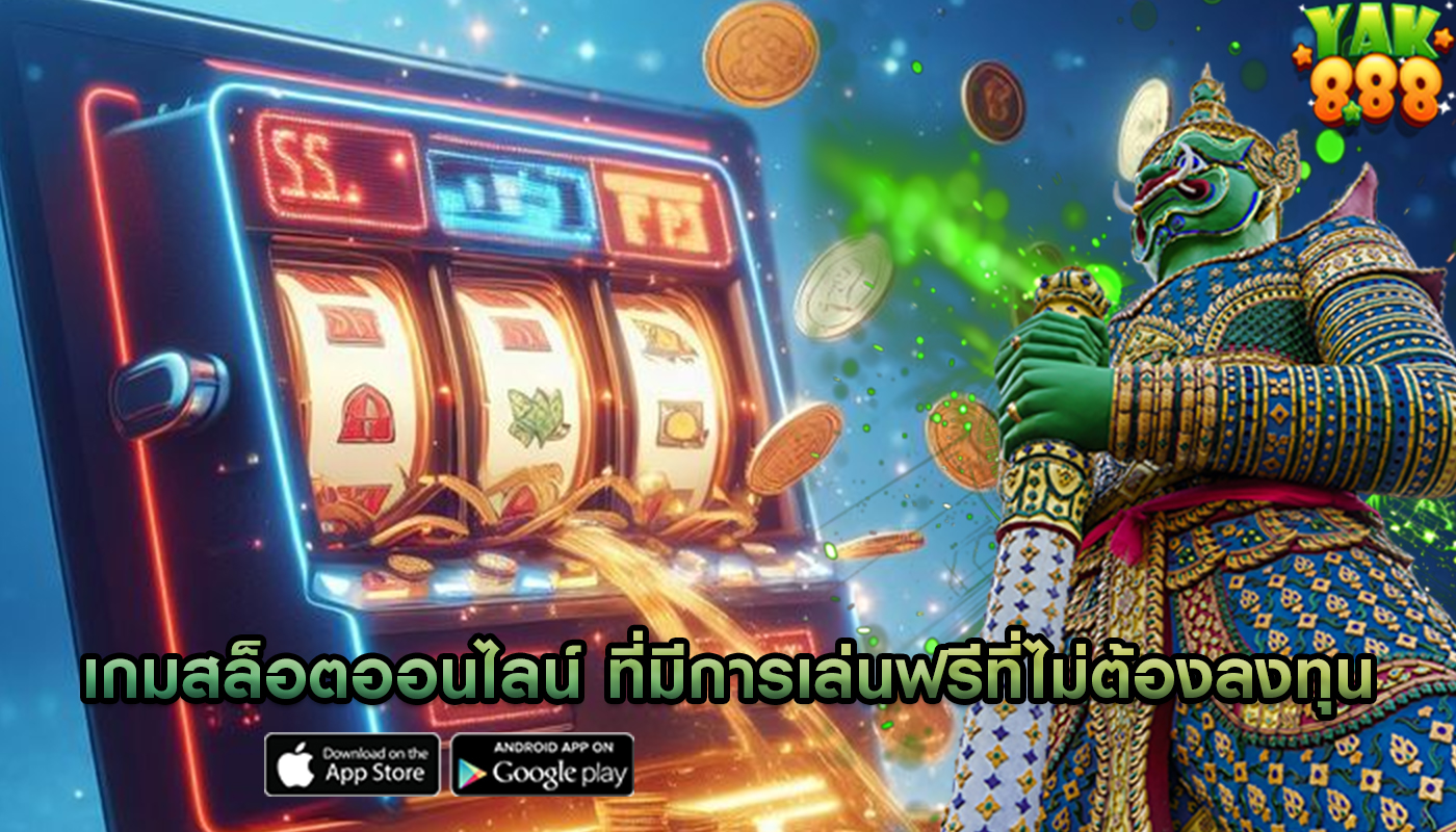 เกมสล็อตออนไลน์ ที่มีการเล่นฟรีที่ไม่ต้องลงทุน