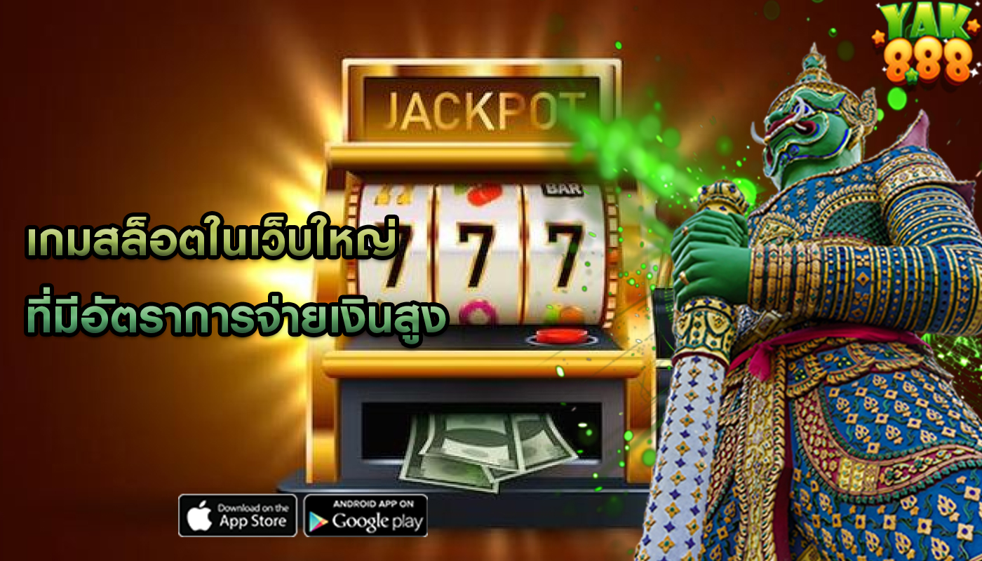 เกมสล็อตในเว็บใหญ่ ที่มีอัตราการจ่ายเงินสูง