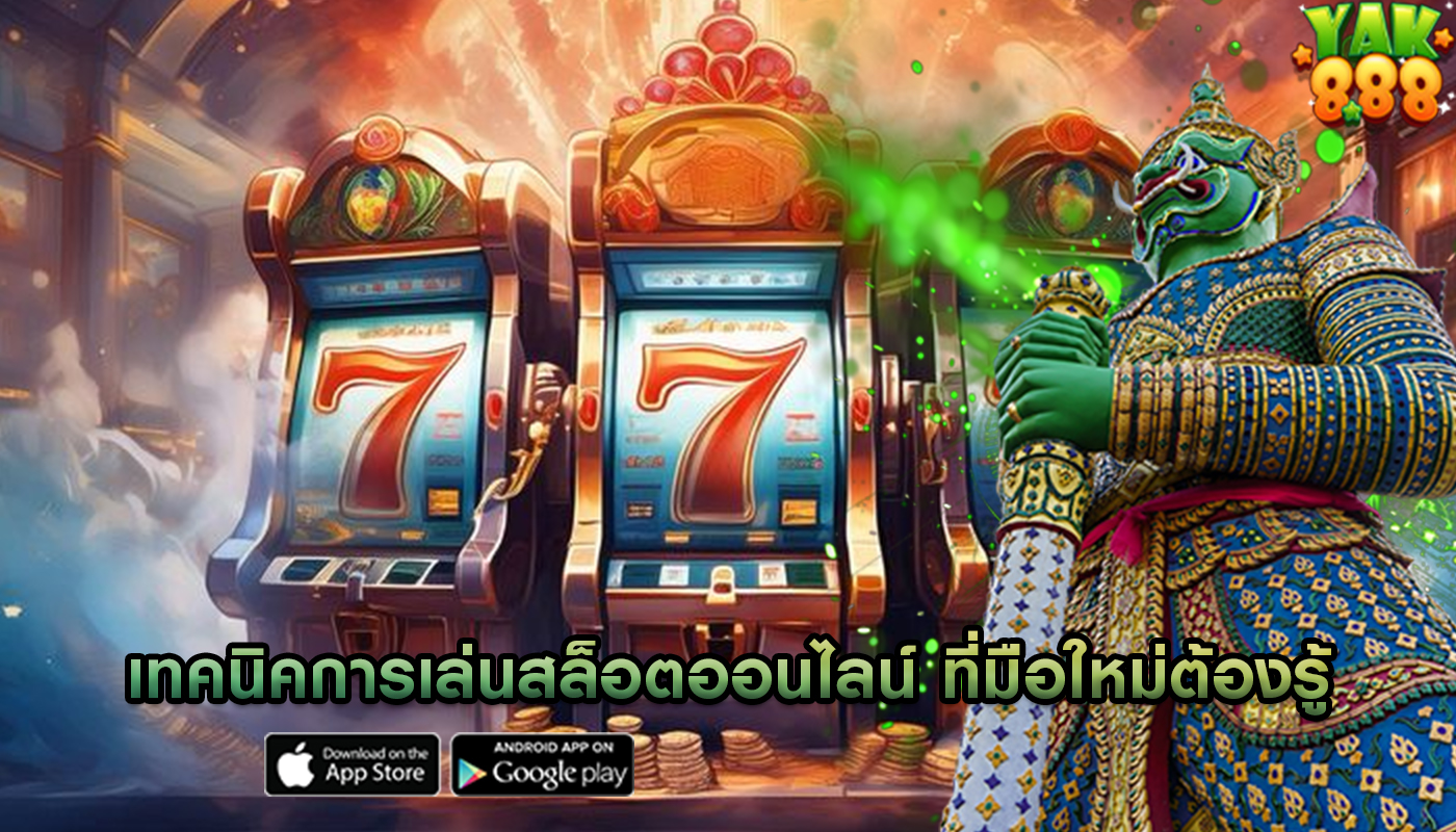 เทคนิคการเล่นสล็อตออนไลน์ ที่มือใหม่ต้องรู้