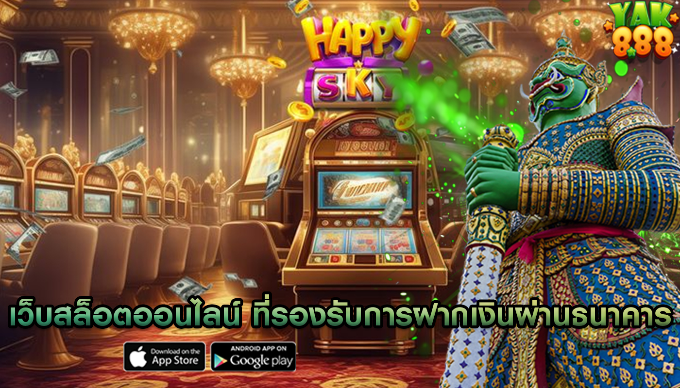 เว็บสล็อตออนไลน์ ที่รองรับการฝากเงินผ่านธนาคาร