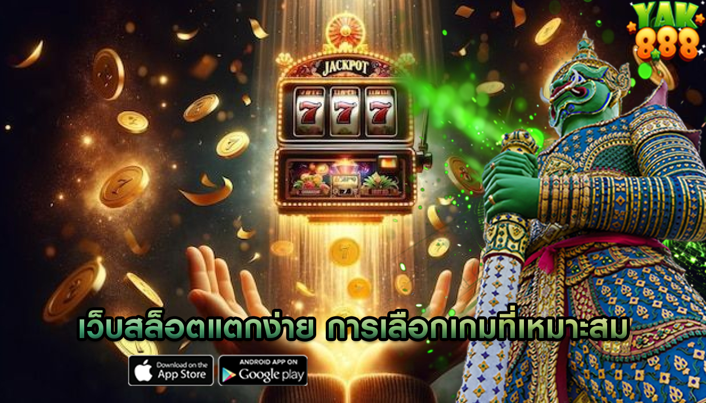เว็บสล็อตแตกง่าย กับการเลือกเกมที่เหมาะสมกับความถนัด