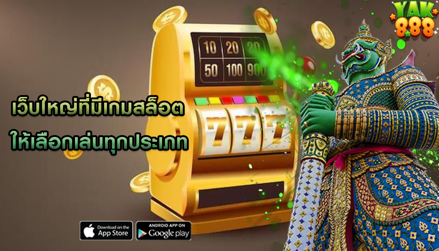 เว็บใหญ่ที่มีเกมสล็อต ให้เลือกเล่นทุกประเภท