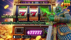 meta456 สล็อต ความน่าสนใจของเกมที่มีเนื้อหา