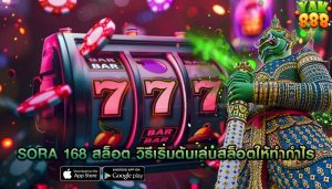 sora 168 สล็อต วิธีเริ่มต้นเล่นสล็อตให้ทำกำไร
