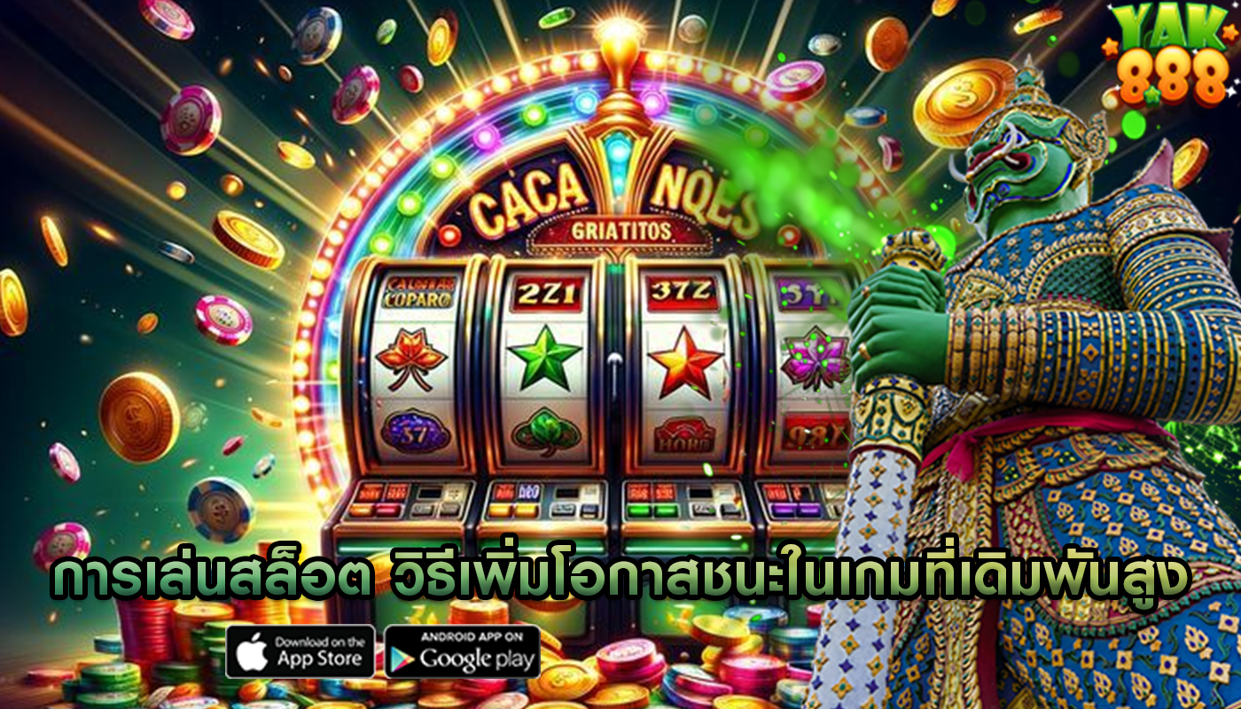 การเล่นสล็อต วิธีเพิ่มโอกาสชนะในเกมที่เดิมพันสูง