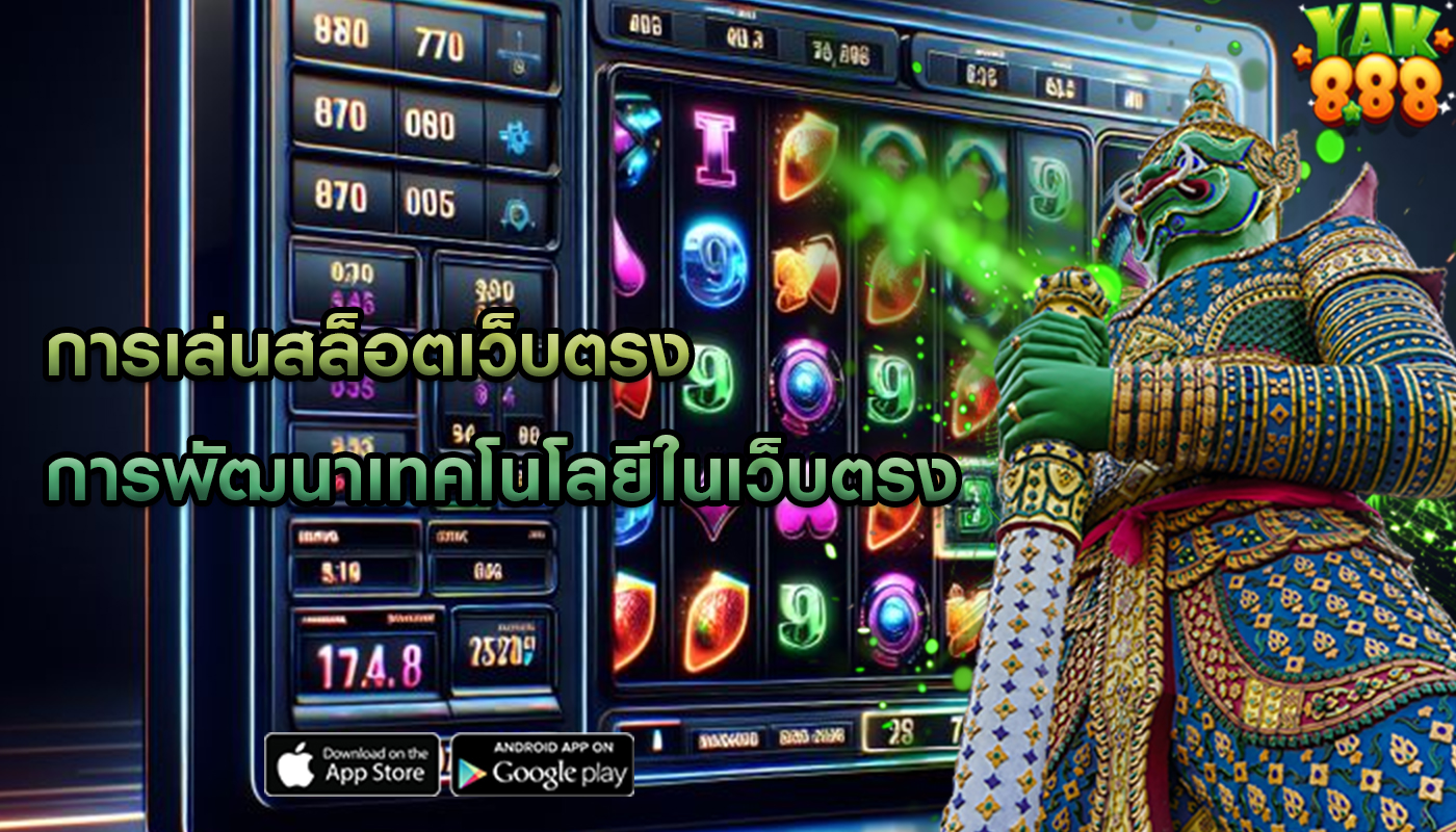 การเล่นสล็อตเว็บตรง การพัฒนาเทคโนโลยีในเว็บตรง
