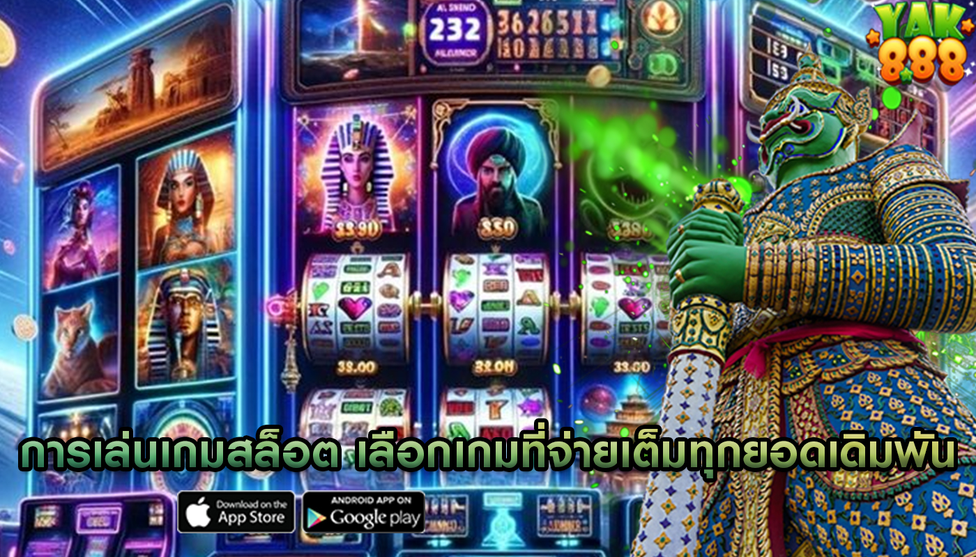 การเล่นเกมสล็อต การเลือกเกมที่จ่ายเต็มทุกยอดเดิมพัน