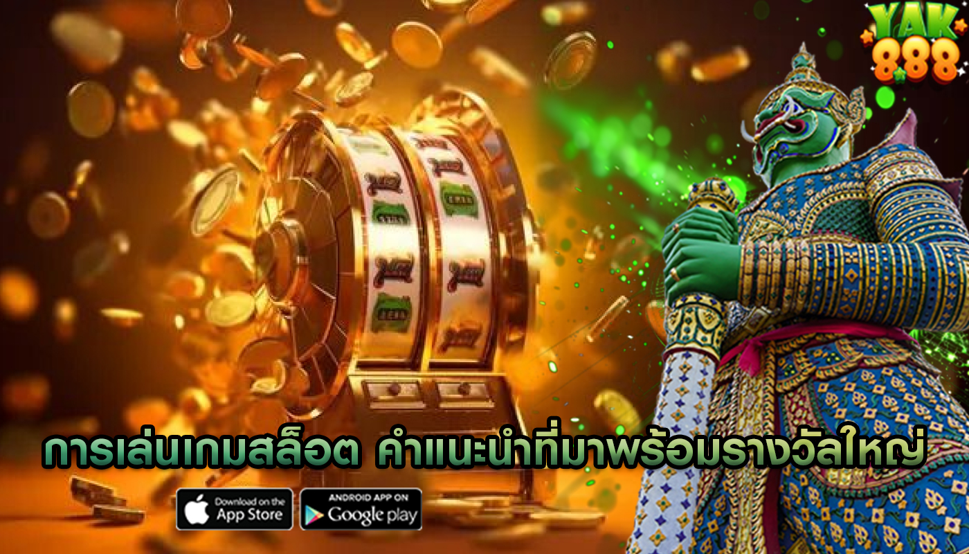 การเล่นเกมสล็อต คำแนะนำที่มาพร้อมรางวัลใหญ่