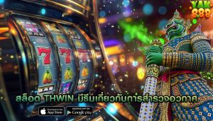 สล็อต thwin มีธีมเกี่ยวกับการสำรวจอวกาศ