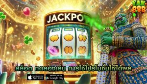 สล็อต ทดลองเล่น การใช้โปรโมชั่นให้ได้ผล