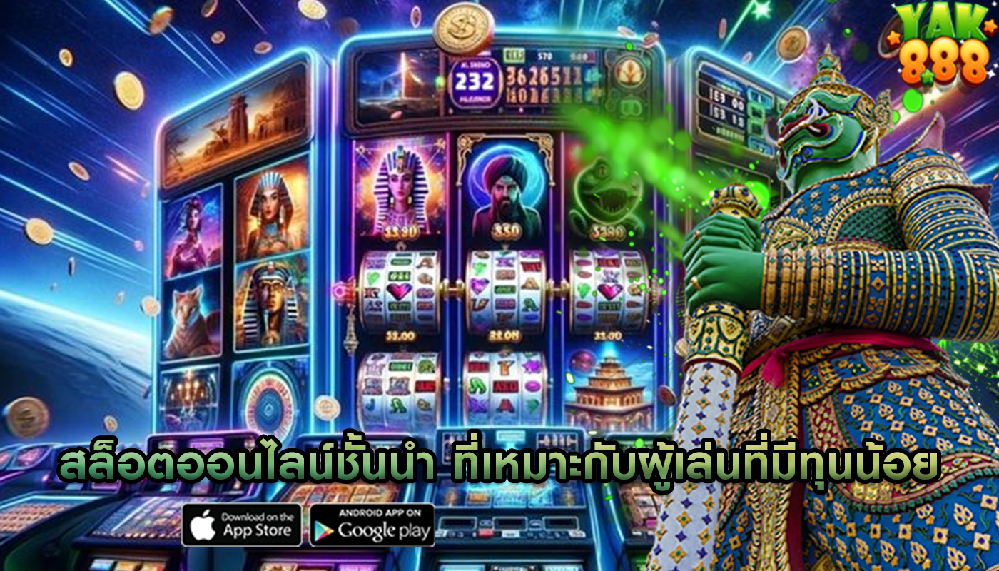 สล็อตออนไลน์ชั้นนำ ที่เหมาะกับผู้เล่นที่มีทุนน้อย