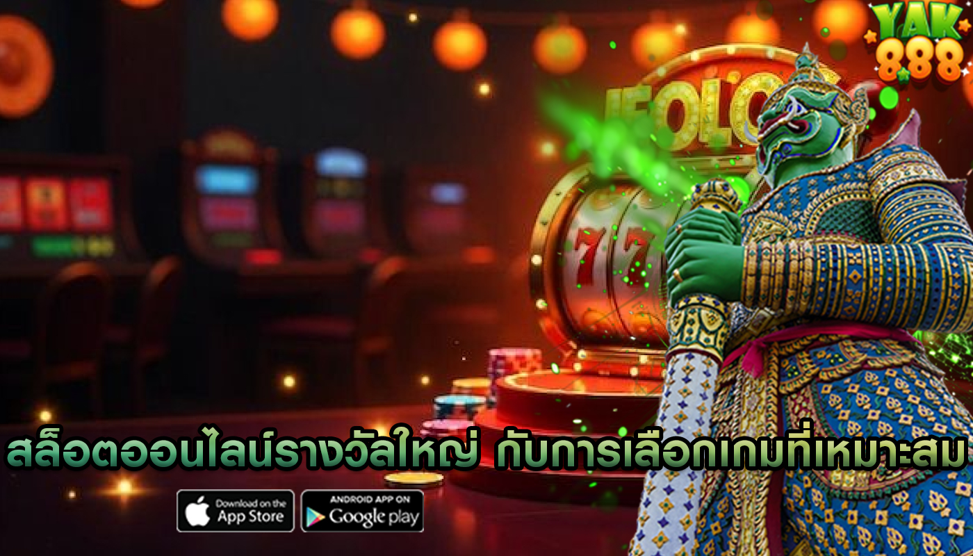 สล็อตออนไลน์รางวัลใหญ่ กับการเลือกเกมที่เหมาะสม