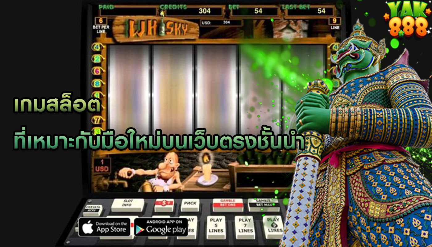 เกมสล็อต ที่เหมาะกับมือใหม่บนเว็บตรงชั้นนำ