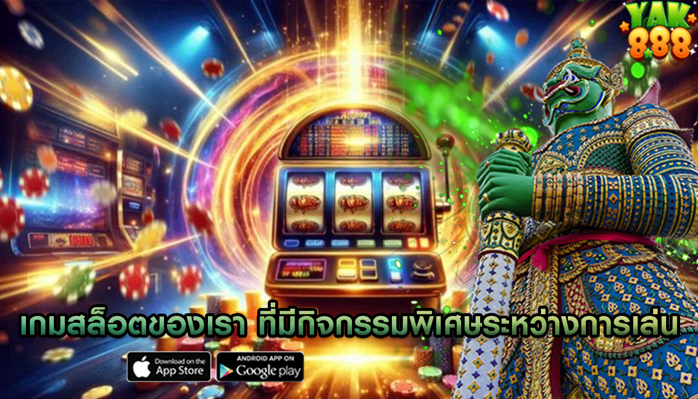 เกมสล็อตของเรา ที่มีกิจกรรมพิเศษระหว่างการเล่น