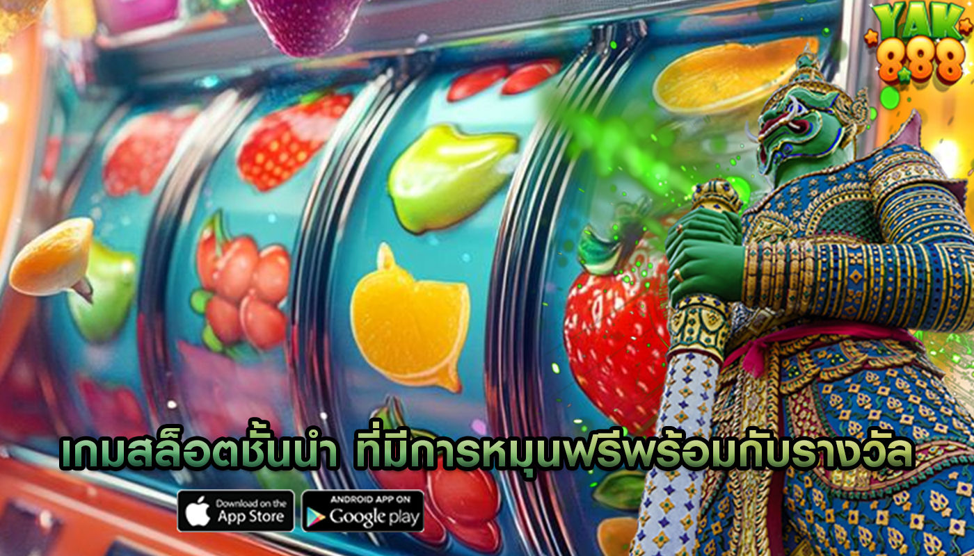 เกมสล็อตชั้นนำ ที่มีการหมุนฟรีพร้อมกับรางวัล