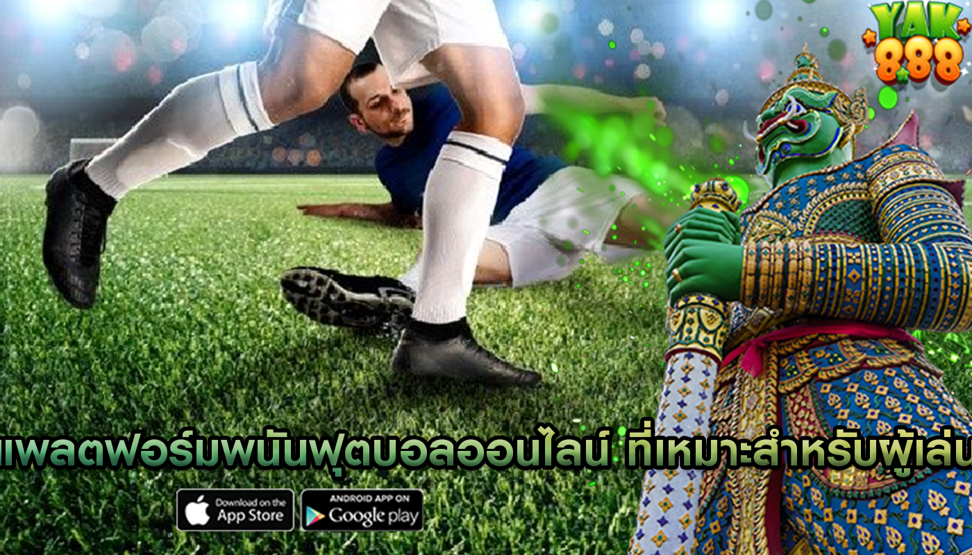 แพลตฟอร์มพนันฟุตบอลออนไลน์ ที่เหมาะสำหรับผู้เล่น