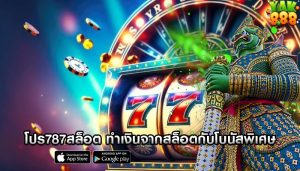 โปร787สล็อต ทำเงินจากสล็อตกับโบนัสพิเศษ