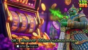 dk7 สล็อตvip ได้รับความนิยมมากที่สุด