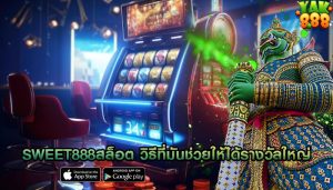 sweet888สล็อต วิธีที่มันช่วยให้ได้รางวัลใหญ่